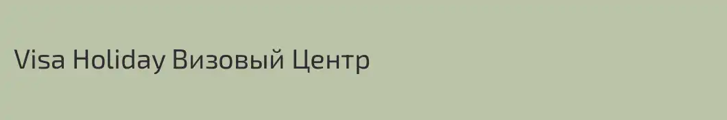 Visa Holiday Визовый Центр